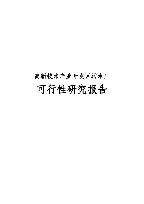 高新技术产业开发区污水厂可行性实施报告