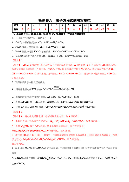 2023年高考化学一轮复习考点过关检测卷06 离子方程式的书写(讲解版)