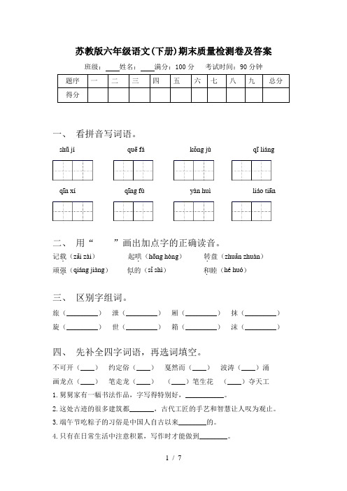 苏教版六年级语文(下册)期末质量检测卷及答案