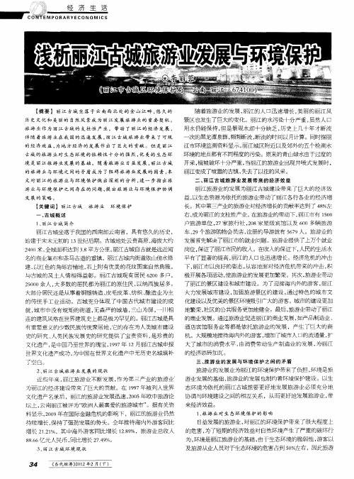 浅析丽江古城旅游业发展与环境保护