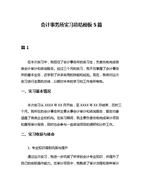 会计事务所实习总结模板5篇