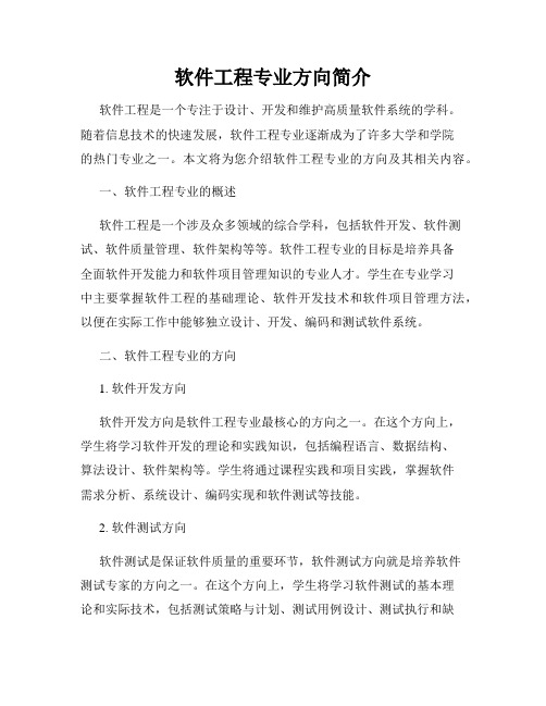 软件工程专业方向简介