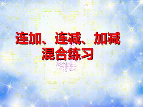 10以内连加连减加减混合练习课PPT课件