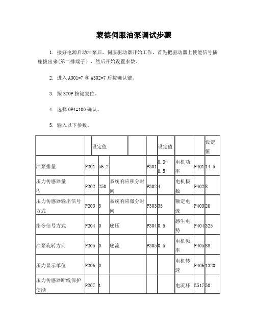 蒙德调试步骤及接线图