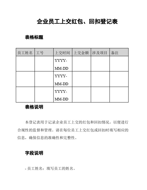 企业员工上交红包、回扣登记表