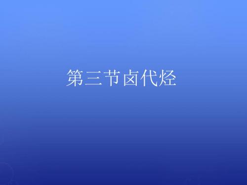 人教版高中化学选修五第二章 第三节 卤代烃课件 新人教版选修5