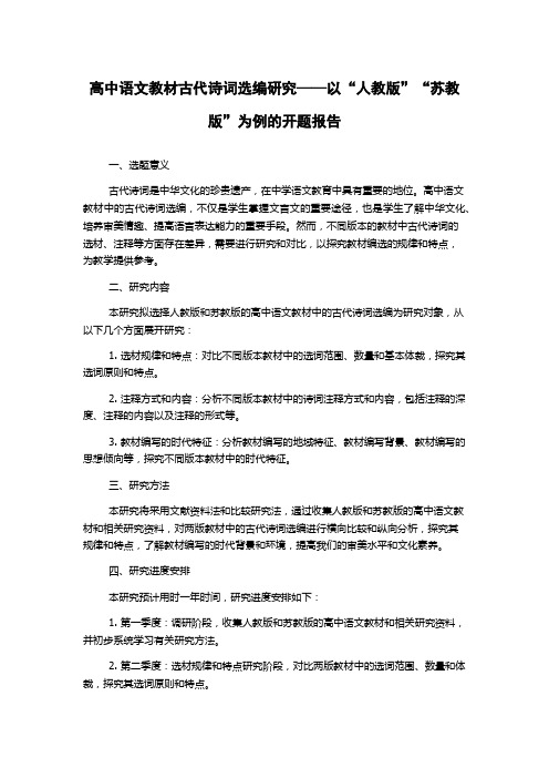 高中语文教材古代诗词选编研究——以“人教版”“苏教版”为例的开题报告