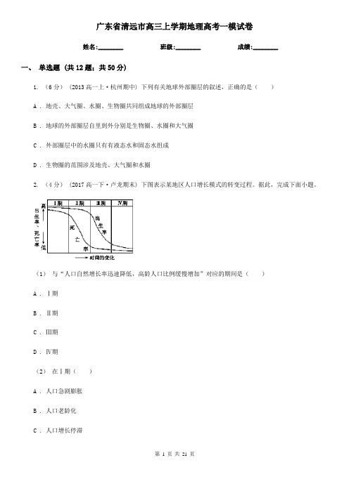 广东省清远市高三上学期地理高考一模试卷