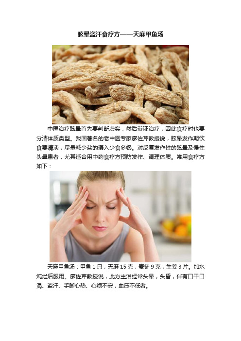 眩晕盗汗食疗方——天麻甲鱼汤