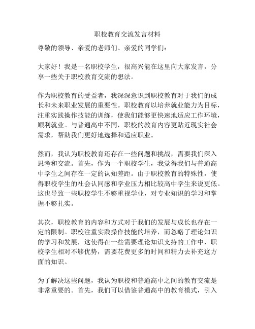 职校教育交流发言材料