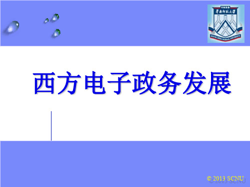 第二部分西方电子政务发展