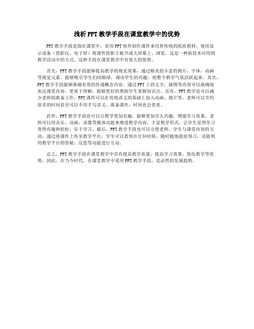 浅析PPT教学手段在课堂教学中的优势