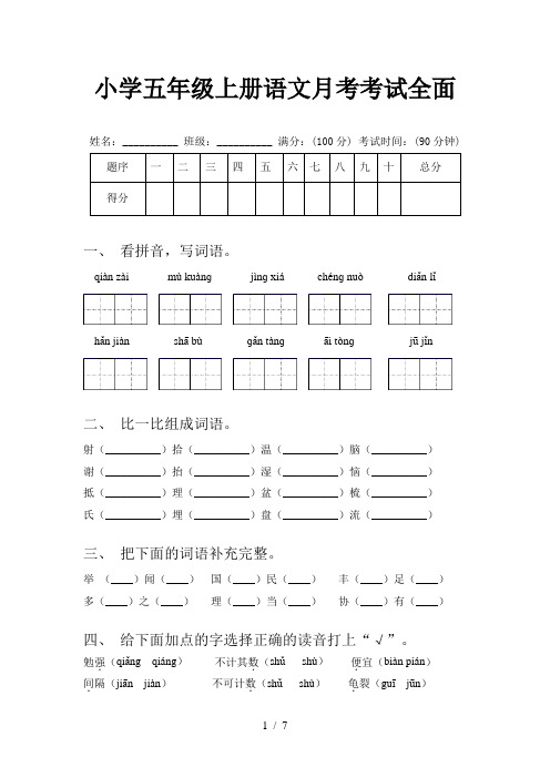 小学五年级上册语文月考考试全面