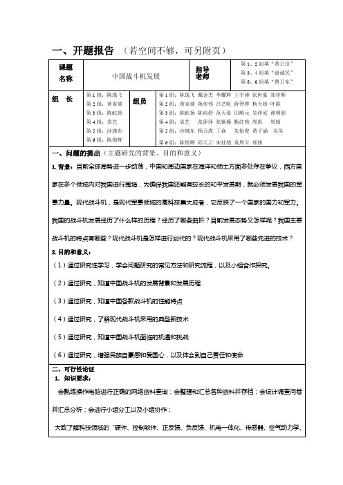 研究性学结题报告(中国战斗机发展)