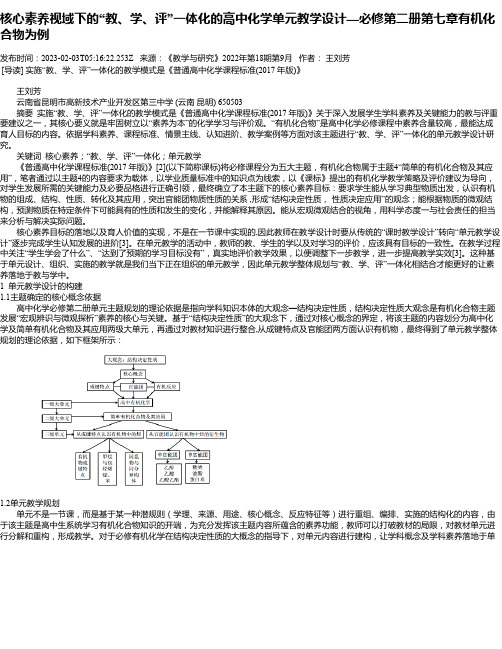 核心素养视域下的“教、学、评”一体化的高中化学单元教学设计—必修第二册第七章有机化合物为例