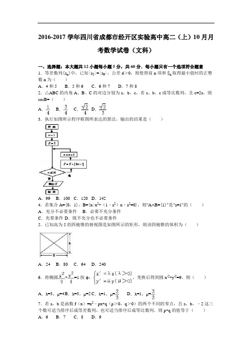四川省成都市经开区实验高中2016-2017学年高二上学期10月月考数学试卷(文科) Word版含解析
