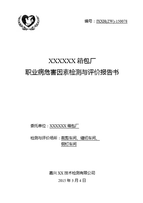 评价报告书(车间职业健康危害因素现状评价)汇编