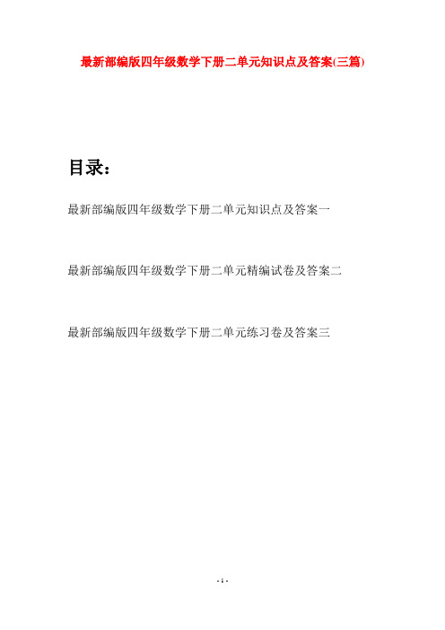 最新部编版四年级数学下册二单元知识点及答案(三篇)
