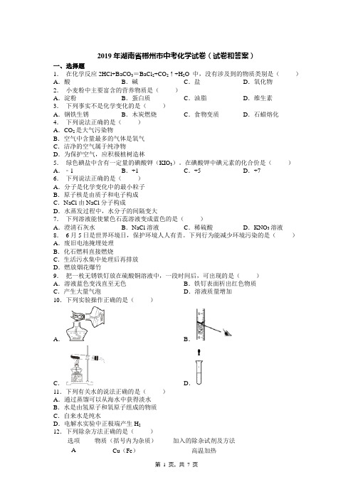 2019年湖南省郴州市中考化学试卷(试卷和答案)