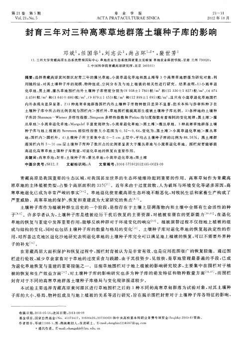 封育三年对三种高寒草地群落土壤种子库的影响
