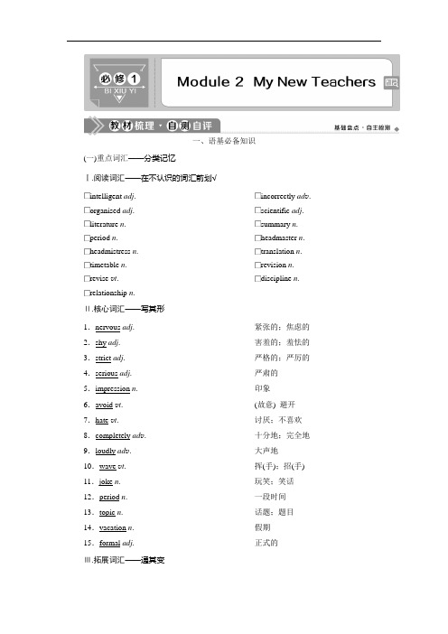 2021版高考英语(外研版)一轮复习教师用书：必修1 2 Module 2 My New Teachers Word版含答案