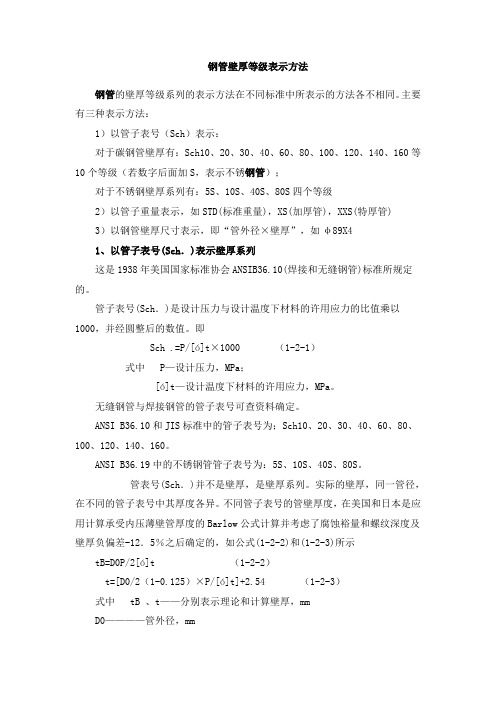 钢管壁厚等级表示方法