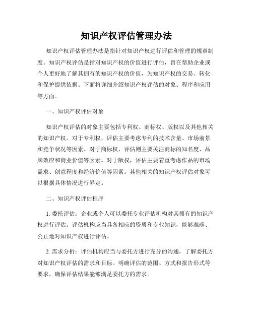 知识产权评估管理办法