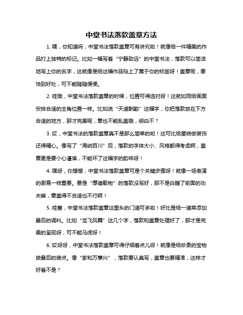 中堂书法落款盖章方法