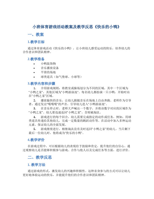 小班体育游戏活动教案及教学反思《快乐的小鸭》