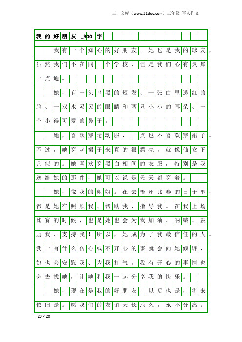 三年级写人作文：我的好朋友_300字_1