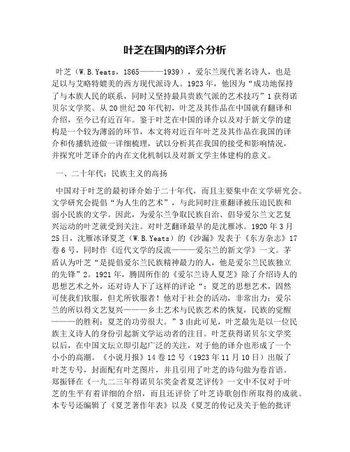 叶芝在国内的译介分析