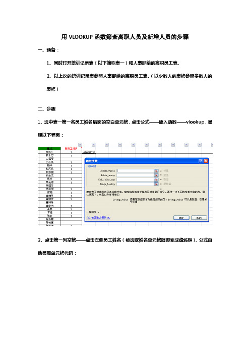 用VLOOKUP函数快捷筛查所需相同数据(以统计离职人员及新增人员为例)