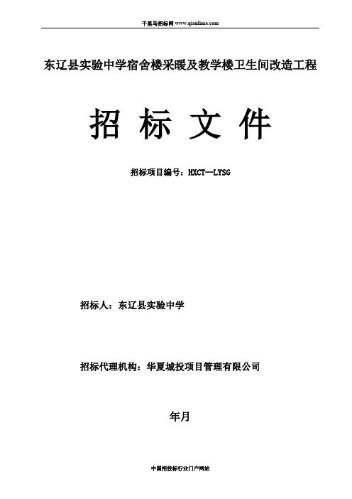 中学宿舍楼采暖及教学楼卫生间改造工程公示招投标书范本