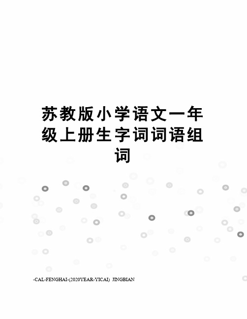 苏教版小学语文一年级上册生字词词语组词