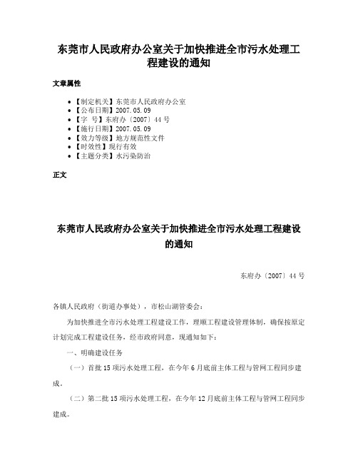 东莞市人民政府办公室关于加快推进全市污水处理工程建设的通知