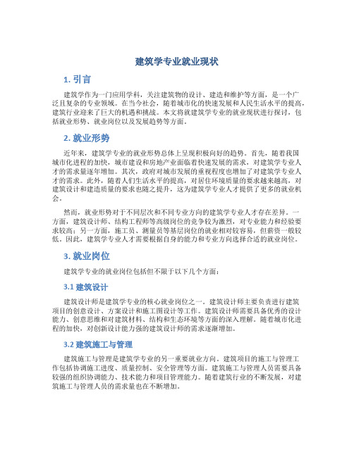 建筑学专业就业现状