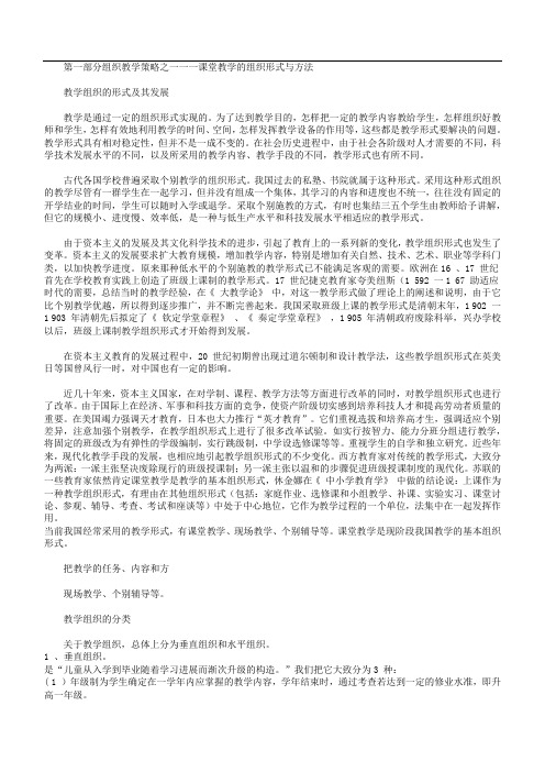 组织教学策略之一一一课堂教学的组织形式与方法