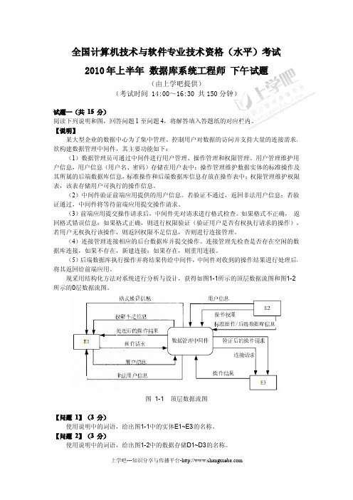 2010年上半年数据库系统工程师考试下午试题