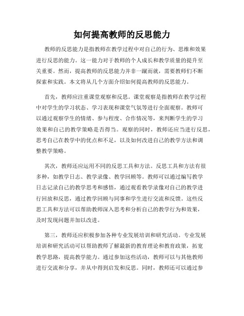 如何提高教师的反思能力