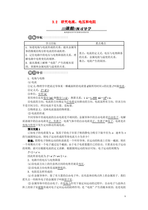 高中物理 第3章 从电表电路到集成电路 3.2 研究电流、电压和电阻学案 沪科版选修31