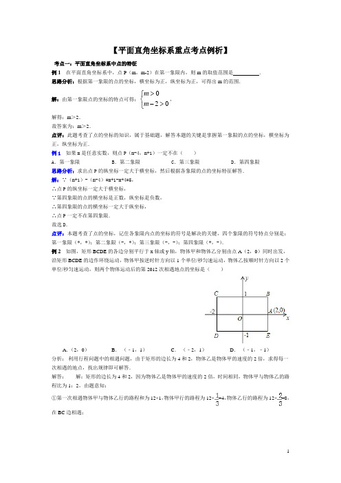 (完整版)：平面直角坐标系例题解析