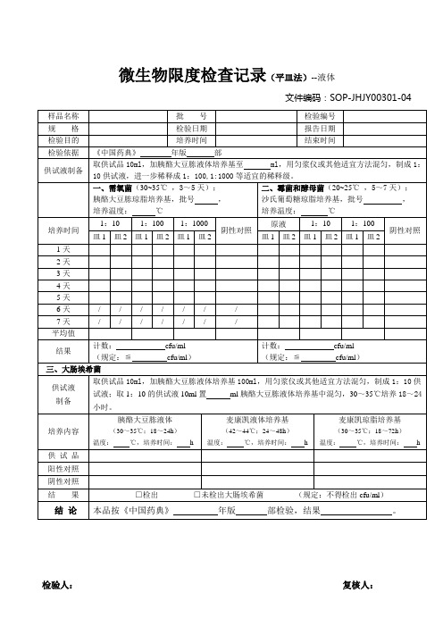 04微生物限度检查记录(平皿法)-液体