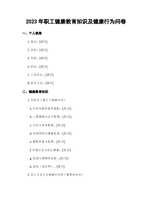 2023年职工健康教育知识及健康行为问卷