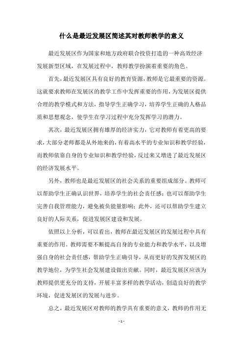 什么是最近发展区简述其对教师教学的意义