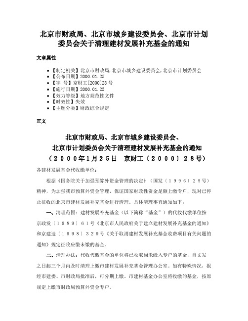 北京市财政局、北京市城乡建设委员会、北京市计划委员会关于清理建材发展补充基金的通知