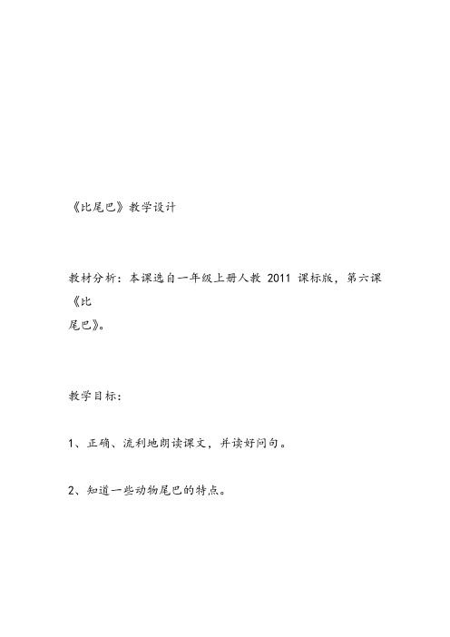 部编小学一年级上册6 比尾巴周思杏教案教案PPT课件 一等奖新名师优质公开课获奖比赛教学设计人教