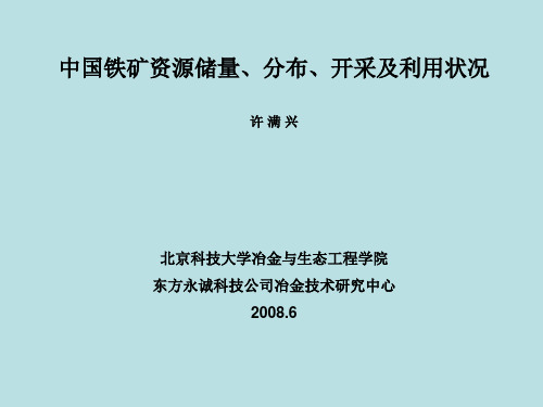 中国铁矿资源储量、分布、开采及利用状况