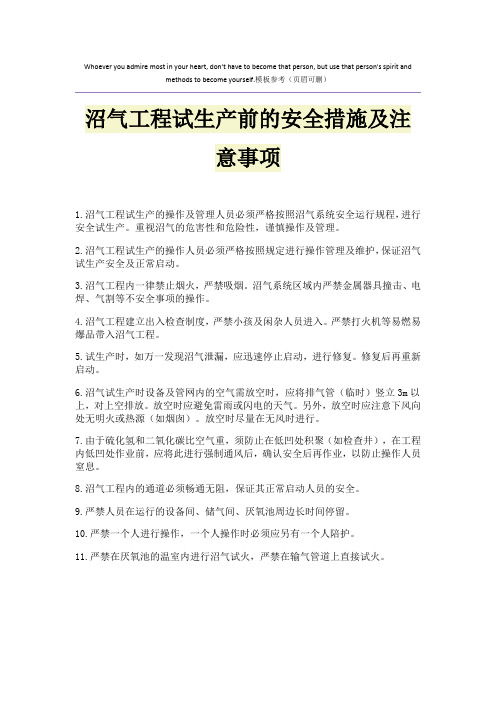 沼气工程试生产前的安全措施及注意事项