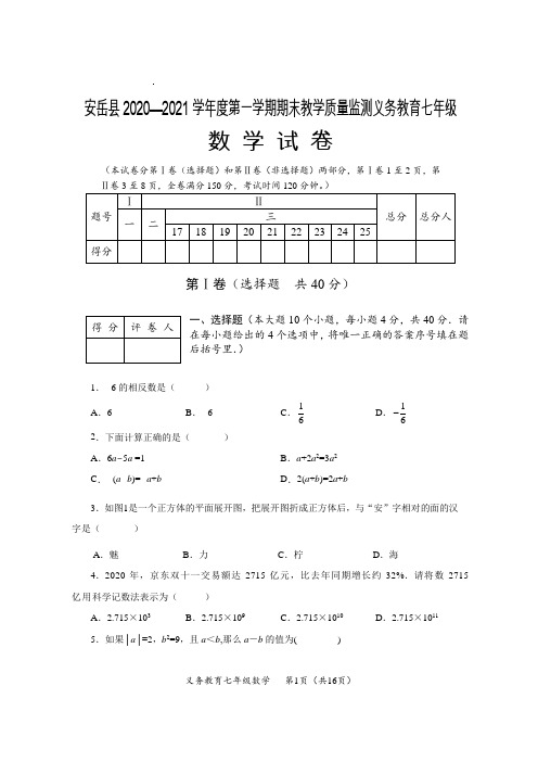 安岳县2020—2021学年度第一学期期末教学质量监测义务教育七年级数学试题(含答案)