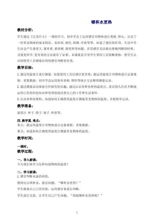 【最新】青岛版小学科学三年级上册《6 哪杯水更热》教案 (3).doc